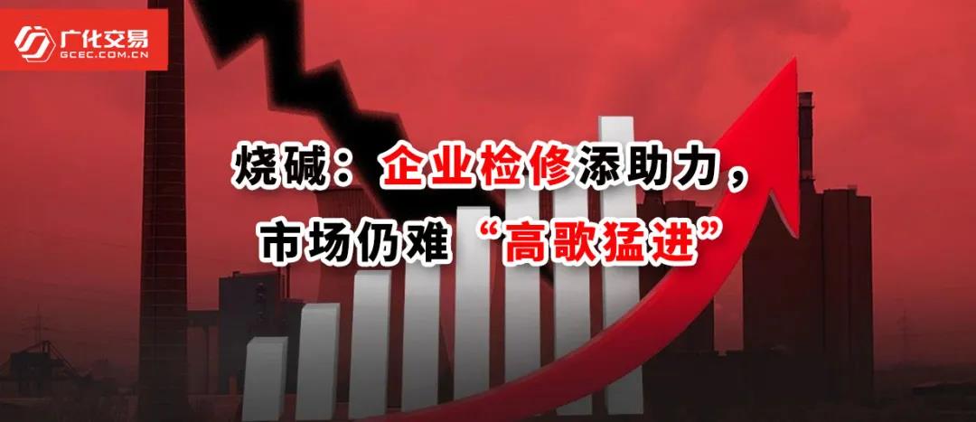 <strong>燒堿：企業(yè)檢修添助力，市場仍難“高歌猛進(jìn)”</strong>