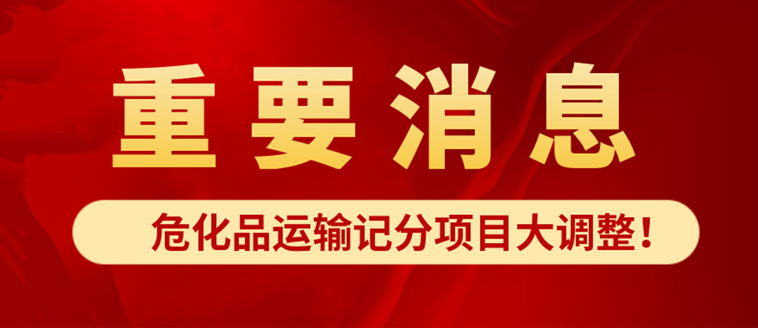 <strong>?；愤\(yùn)輸記分項(xiàng)目大調(diào)整！4月1日起新規(guī)正式施行?</strong>