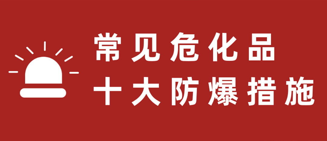 <strong>天干物燥，危化品十大防爆措施要記牢！</strong>