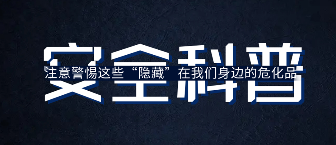 <strong>夏日炎炎，千萬要警惕這些“隱藏”在身邊的危化品！</strong>
