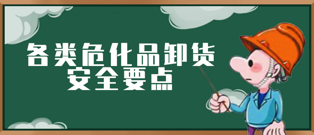 <strong>安全科普 | ?；费b卸這些要點(diǎn)請一定牢記！</strong>
