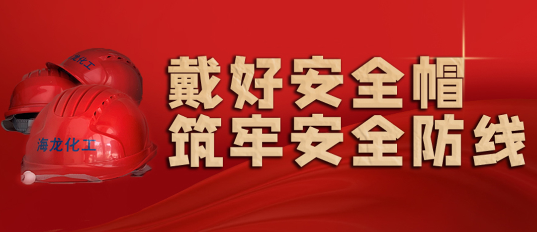 <strong>安全生產(chǎn) | 天氣炎熱也要正確佩戴安全帽！安全責(zé)任重于泰山！</strong>