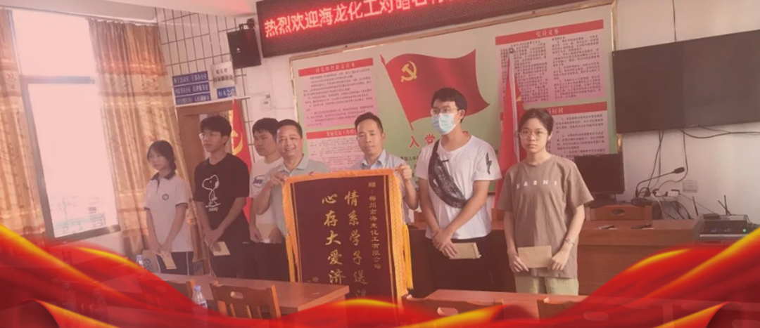 <strong>情系桑梓，以獎促學(xué)，海龍化工激勵優(yōu)秀學(xué)子筑夢啟航</strong>