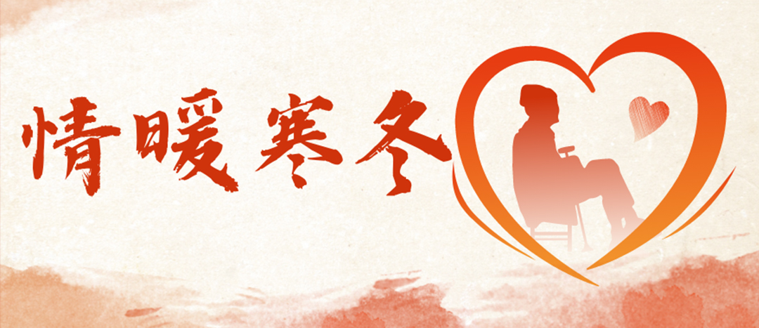 <strong>情暖寒冬 | 心系困難群眾，傳遞企業(yè)溫暖</strong>