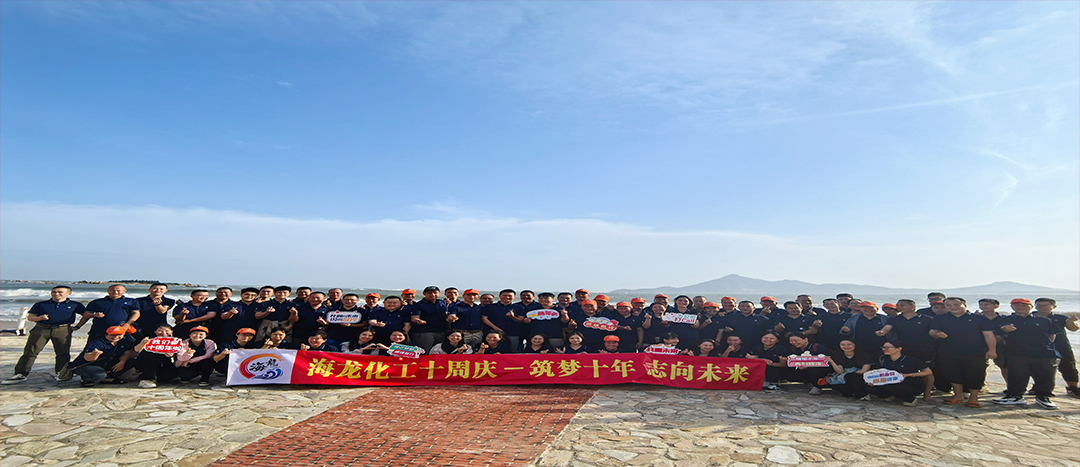 筑夢(mèng)十年，志向未來(lái)——海龍化工十周年慶暨旅游拓展活動(dòng)