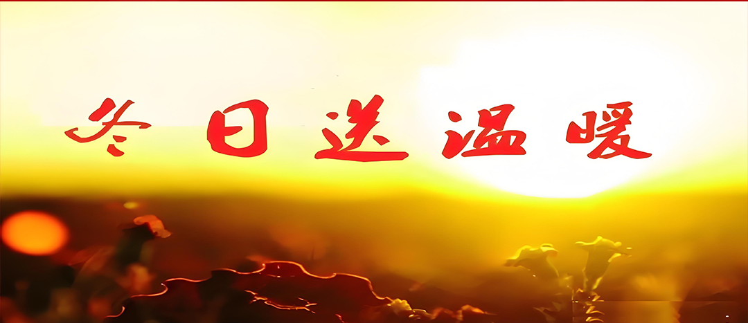 寒冬送溫暖，關(guān)愛(ài)暖人心！